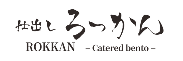 仕出し ろっかん